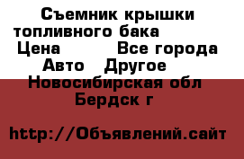 Съемник крышки топливного бака PA-0349 › Цена ­ 800 - Все города Авто » Другое   . Новосибирская обл.,Бердск г.